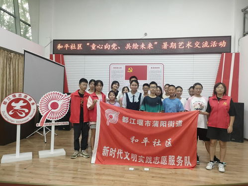都江堰市蒲陽街道和平社區暑期藝術交流實踐活動成功舉辦